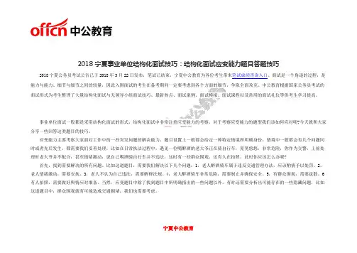 2018宁夏事业单位结构化面试技巧：结构化面试应变能力题目答题技巧