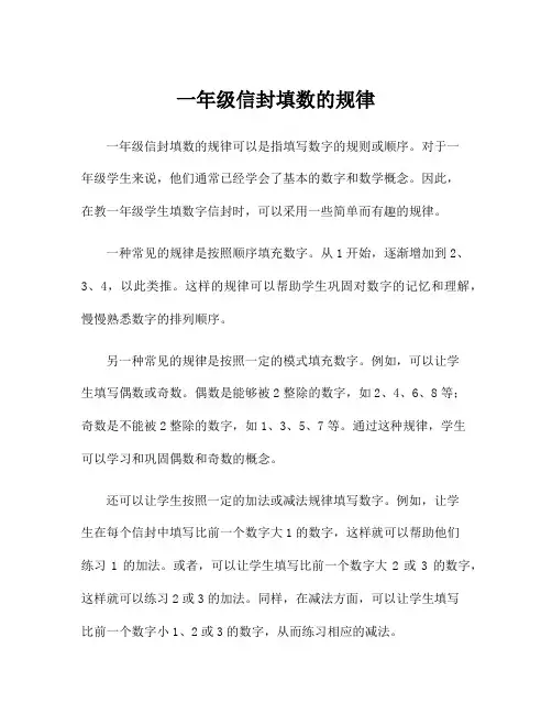 一年级信封填数的规律