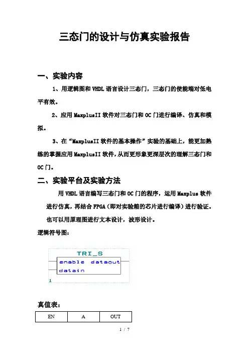 三态门、OC门的设计与仿真实验报告