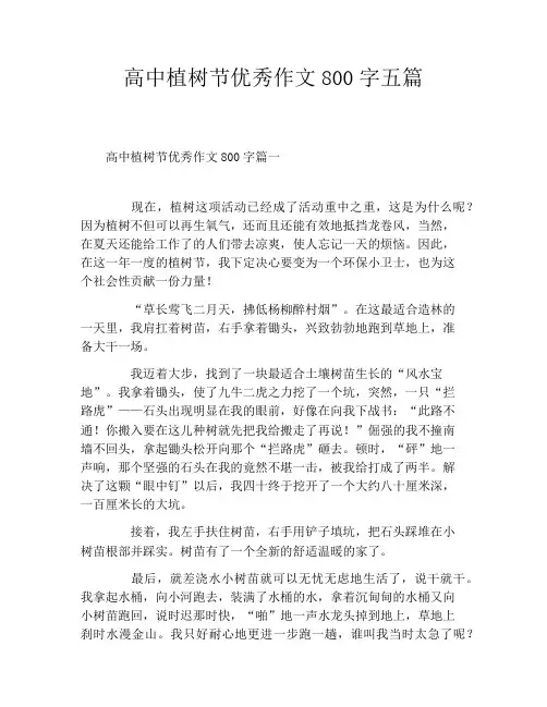 高中植树节优秀作文800字五篇