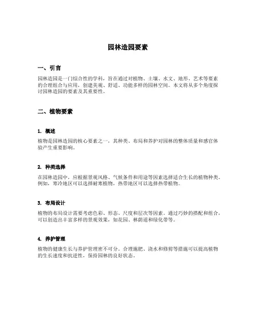 园林造园要素