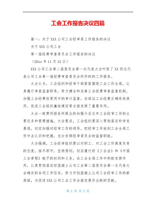 工会工作报告决议四篇
