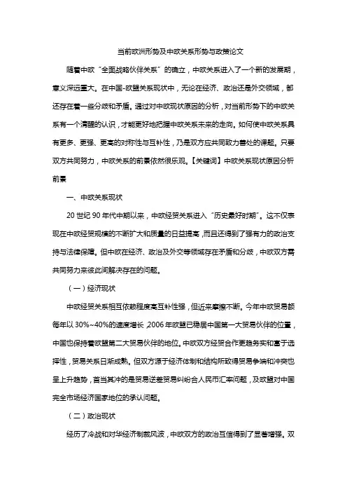 当前欧洲形势及中欧关系形势与政策论文