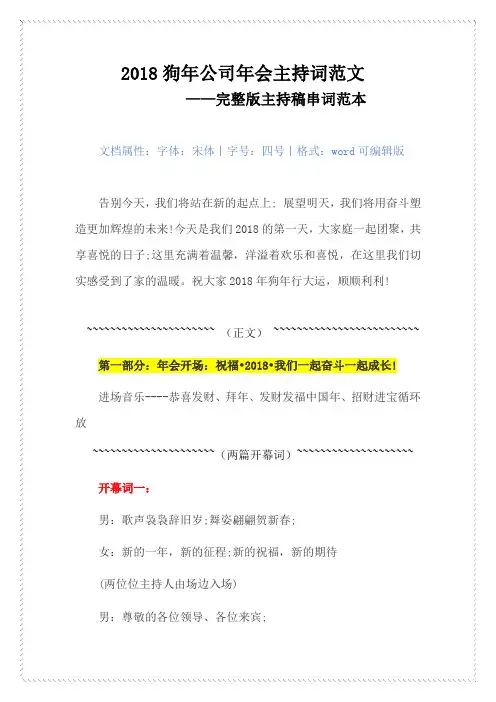 2018狗年公司年会主持词范文-完整版主持稿串词范本(word可编辑版)