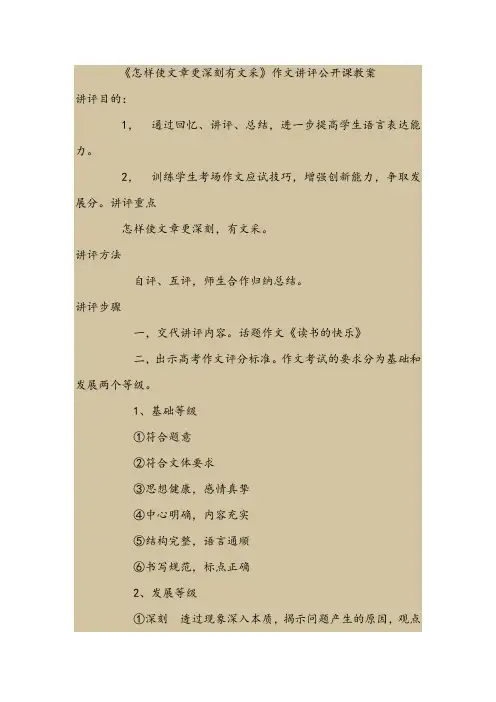 《怎样使文章更深刻有文采》作文讲评公开课教案解析