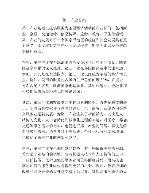 第三产业总结