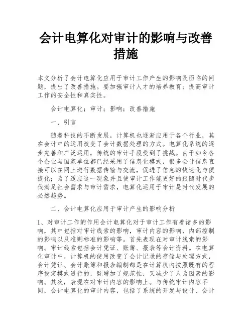 会计电算化对审计的影响与改善措施