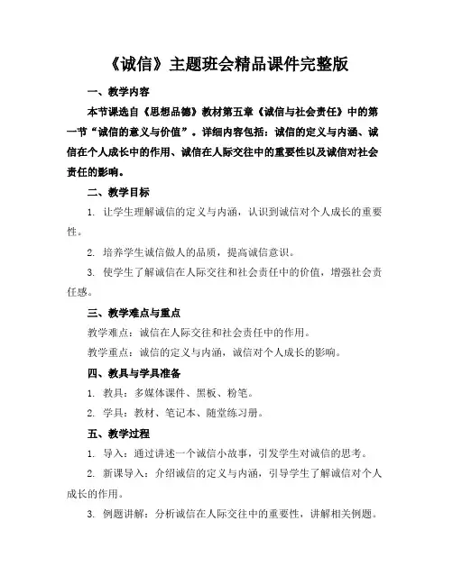 《诚信》主题班会精品课件完整版