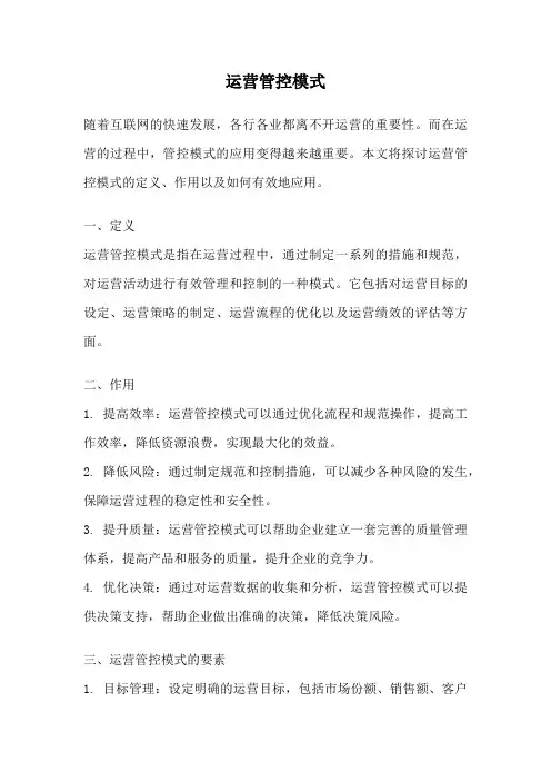 运营管控模式