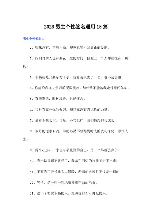2023男生个性签名通用15篇