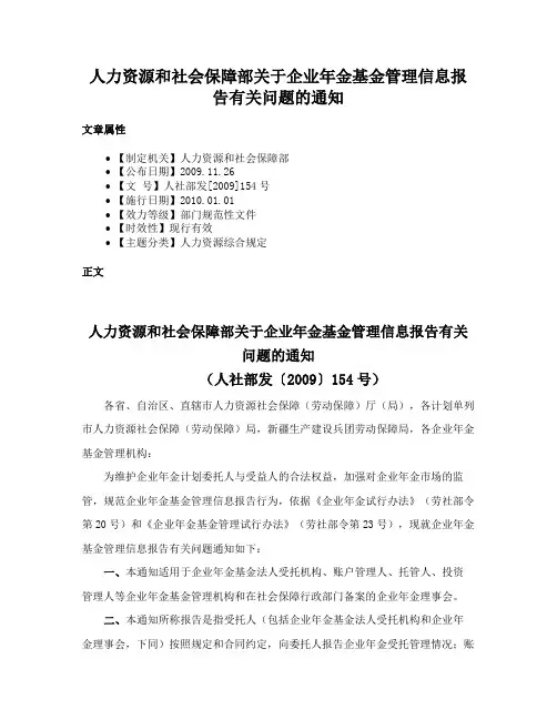 人力资源和社会保障部关于企业年金基金管理信息报告有关问题的通知