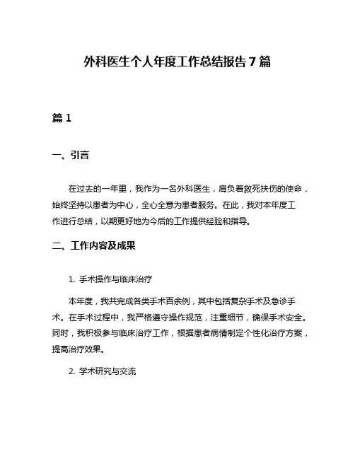 外科医生个人年度工作总结报告7篇