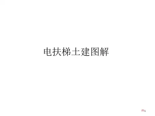 电扶梯土建图解读.