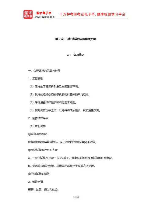 华中师范大学等六校合编《分析化学》笔记和课后习题(含考研真题)详解(分析试样的采取和预处理)