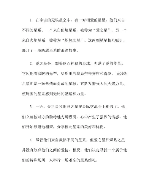 星系婚礼：宇宙中星星相爱的浪漫故事