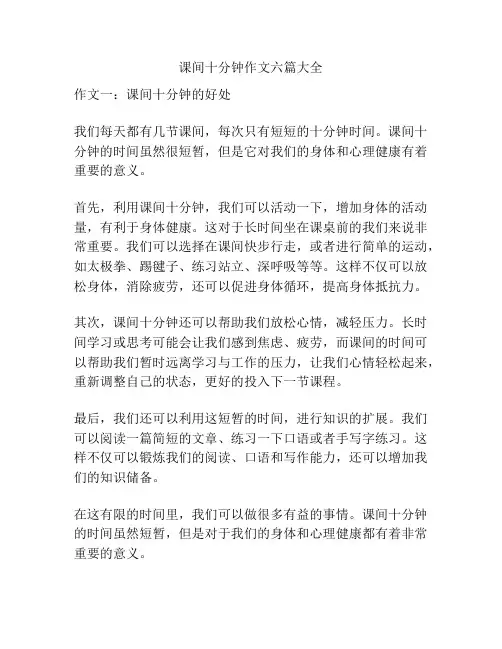 课间十分钟作文六篇大全