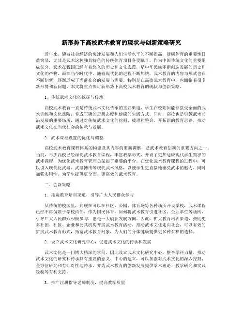 新形势下高校武术教育的现状与创新策略研究