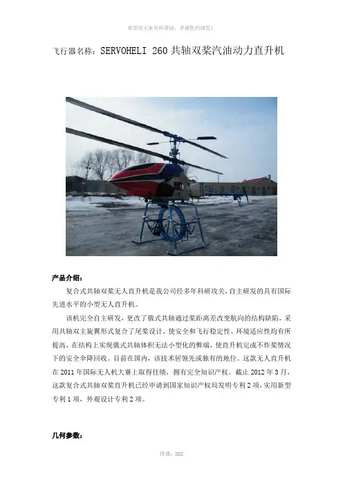 共轴双桨无人直升机