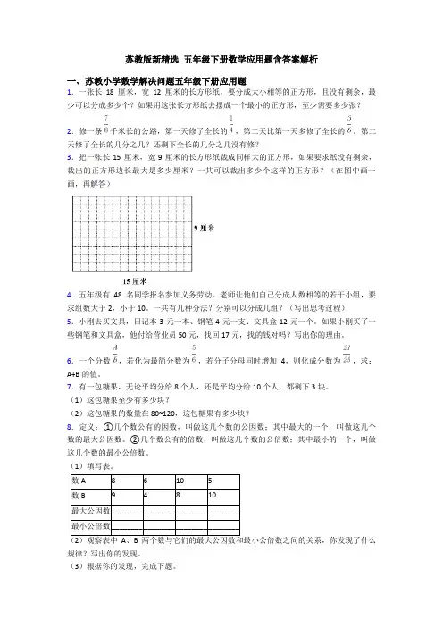 苏教版新精选 五年级下册数学应用题含答案解析