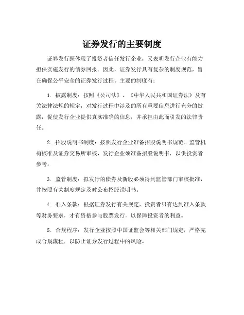 证券发行的主要制度