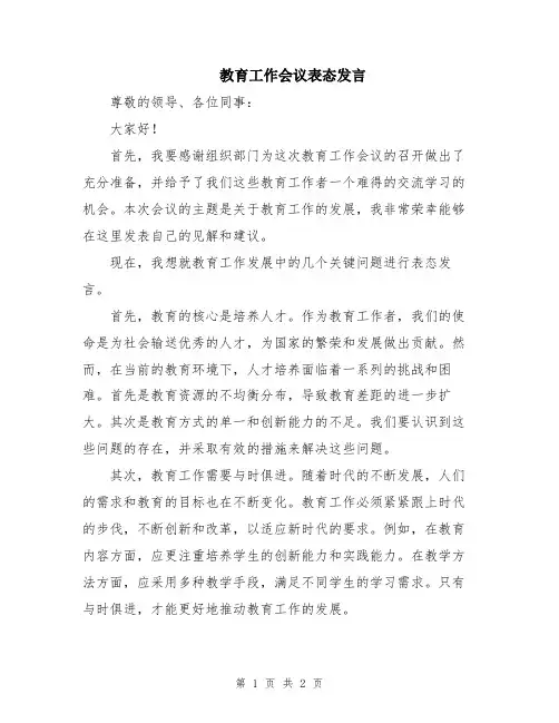 教育工作会议表态发言