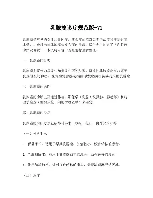 乳腺癌诊疗规范版-V1