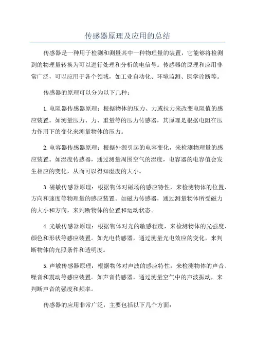 传感器原理及应用的总结