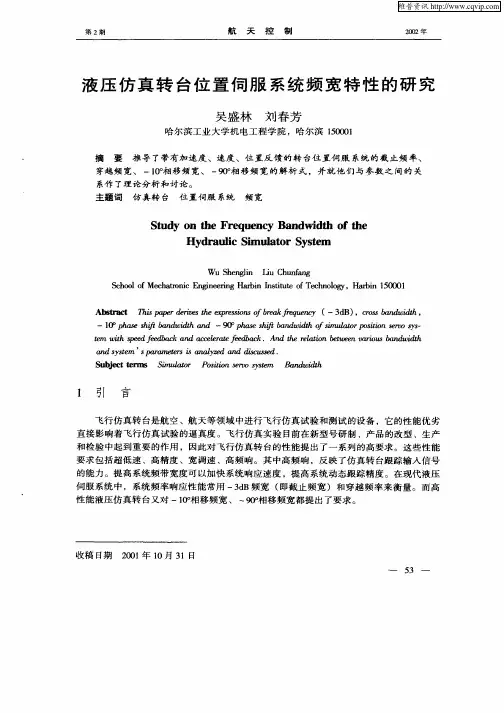 液压仿真转台位置伺服系统频宽特性的研究