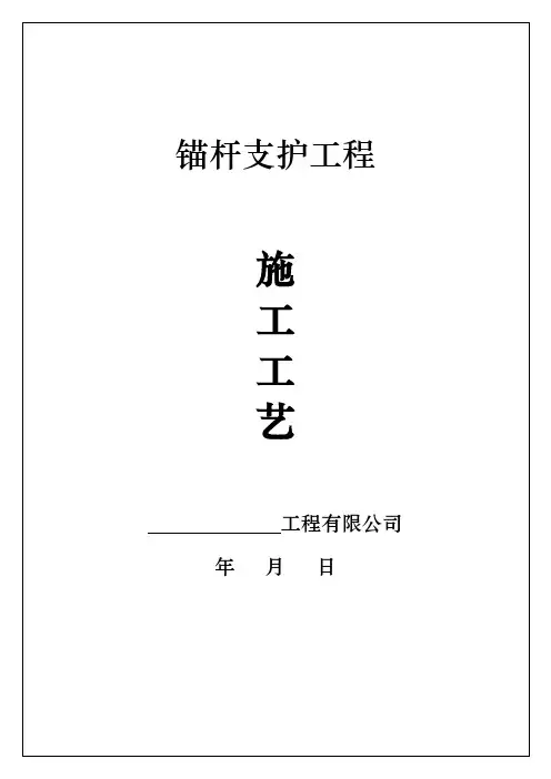 锚杆支护工程施工方法工艺标准(附质量保修书+进场须知)