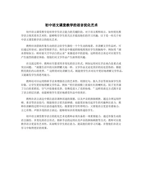 初中语文课堂教学的语言优化艺术