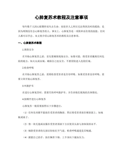 心肺复苏术教程及注意事项