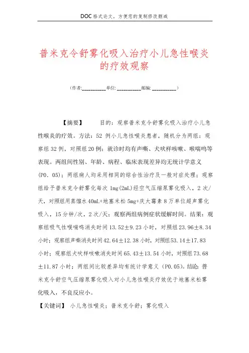 普米克令舒雾化吸入治疗小儿急性喉炎的疗效观察