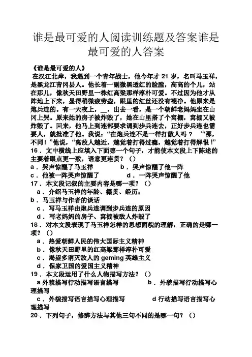 谁是最可爱的人阅读训练题及答案谁是最可爱的人答案