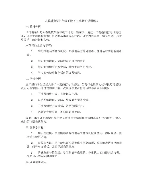 人教版数学五年级下册《打电话》说课稿1