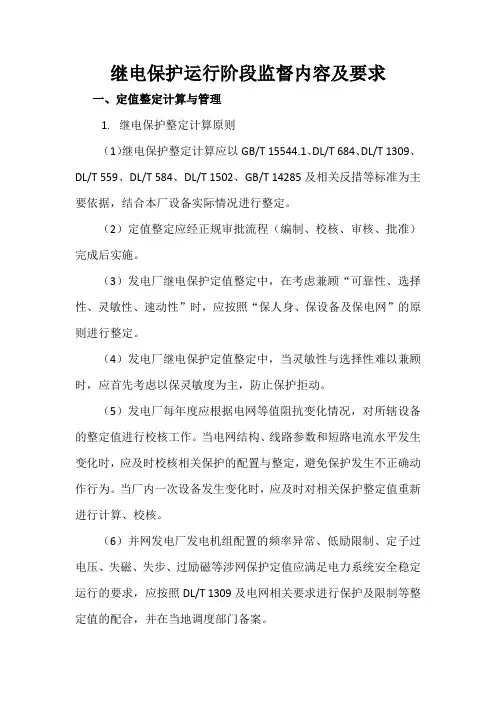 继电保护运行阶段监督内容及要求