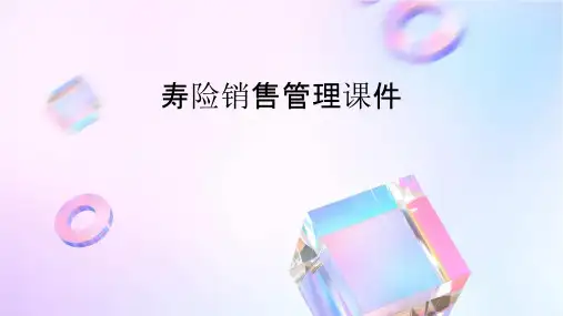 寿险销售管理课件