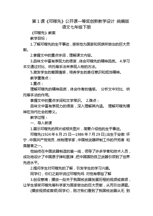 第1课《邓稼先》公开课一等奖创新教学设计统编版语文七年级下册