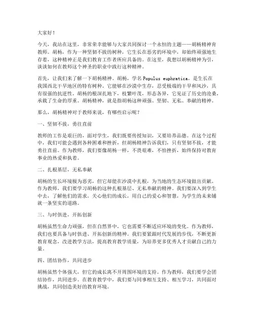 胡杨精神育教师演讲稿