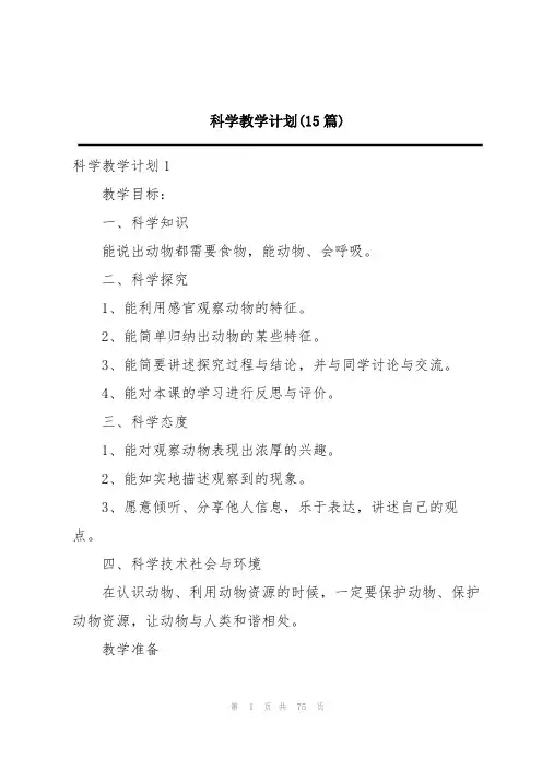 科学教学计划(15篇)