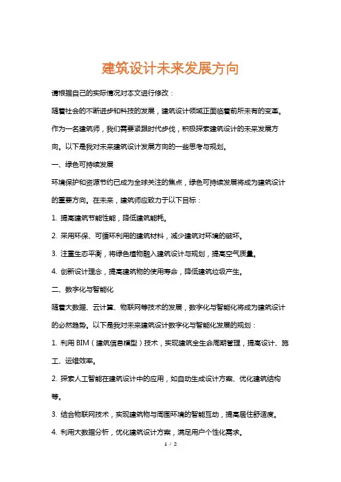 建筑设计未来发展方向