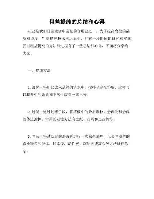 粗盐提纯的总结和心得