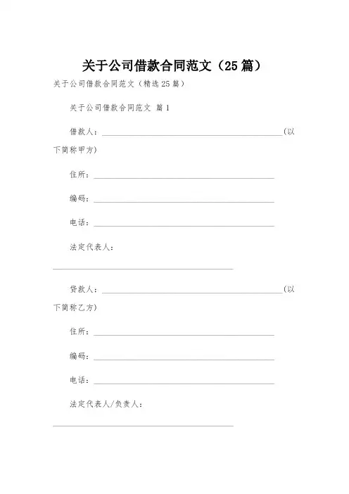 关于公司借款合同范文(25篇)