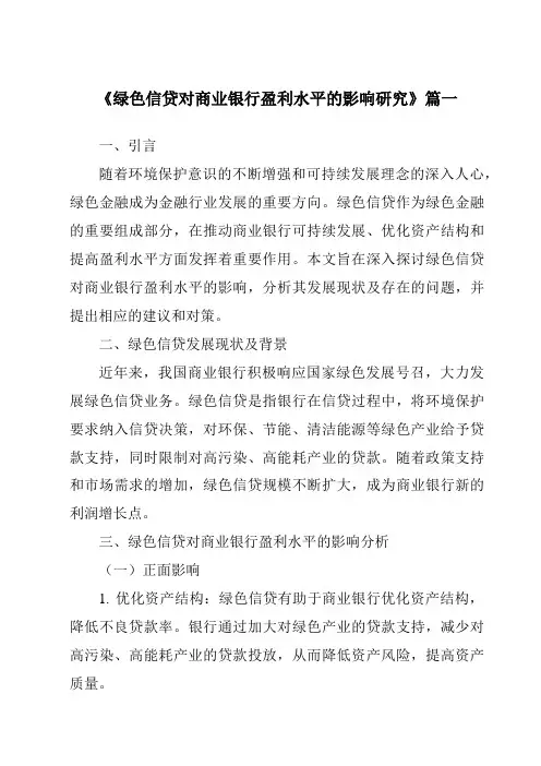 《绿色信贷对商业银行盈利水平的影响研究》范文