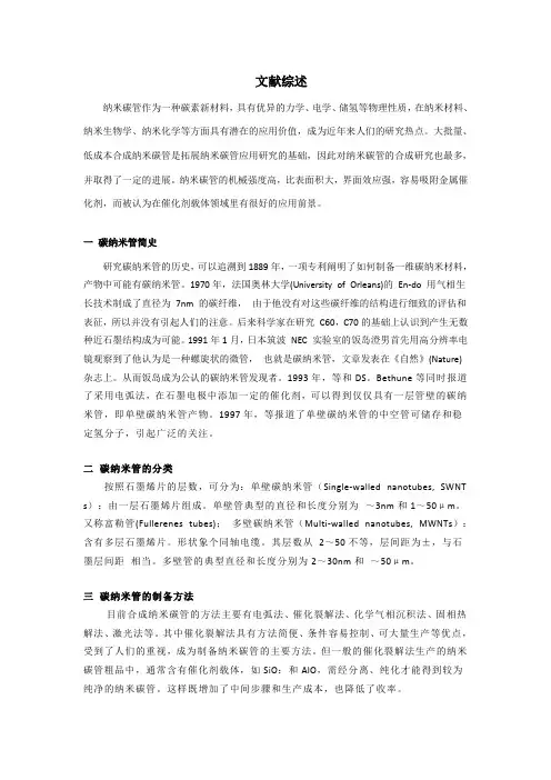 碳纳米管文献综述
