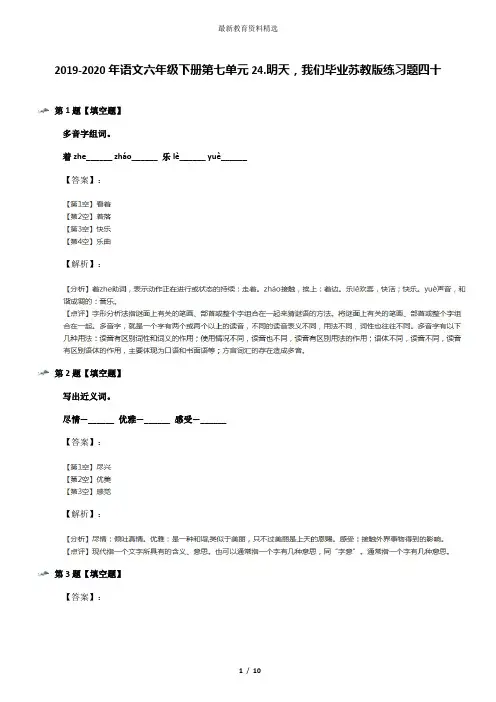 2019-2020年语文六年级下册第七单元24.明天,我们毕业苏教版练习题四十