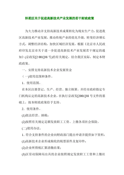 怀柔区关于促进高新技术产业发展的若干财政政策