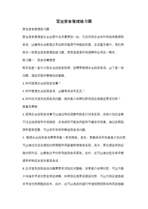 营运资金管理练习题