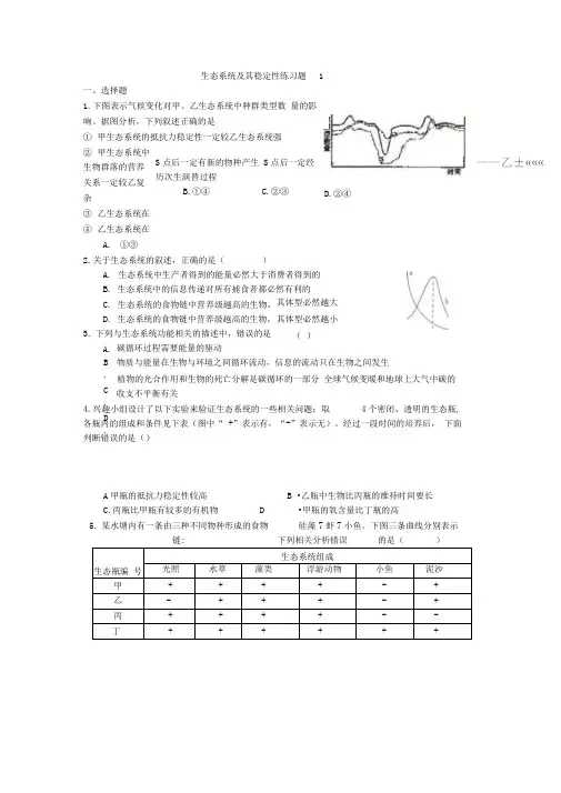 完整word版生态系统及其稳定性练习题1
