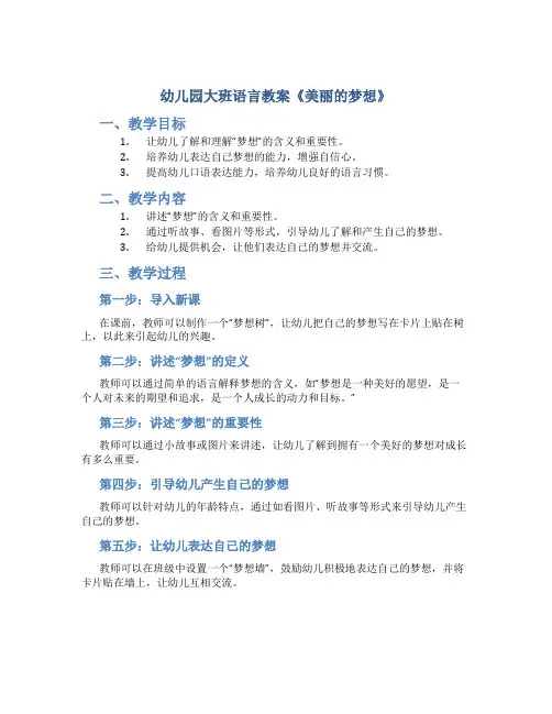 幼儿园大班语言教案《美丽的梦想》