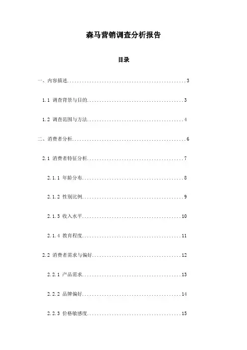森马营销调查分析报告